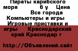 Пираты карибского моря xbox 360 (б/у) › Цена ­ 1 000 - Все города Компьютеры и игры » Игровые приставки и игры   . Краснодарский край,Краснодар г.
